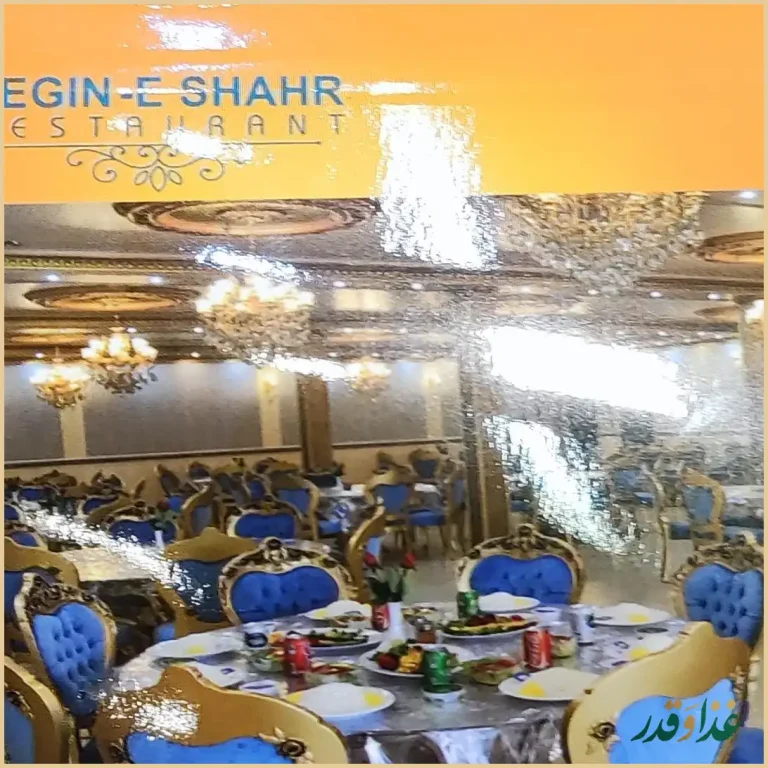 رستوران و کبابسرای نگین شهر