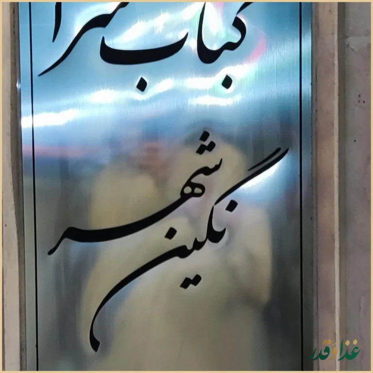 رستوران و کبابسرای نگین شهر