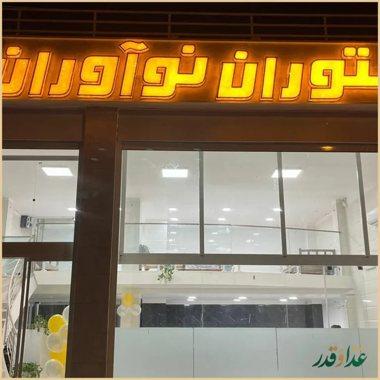 رستوران نوآوران