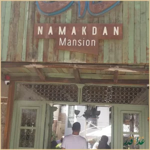 کافه نمکدان