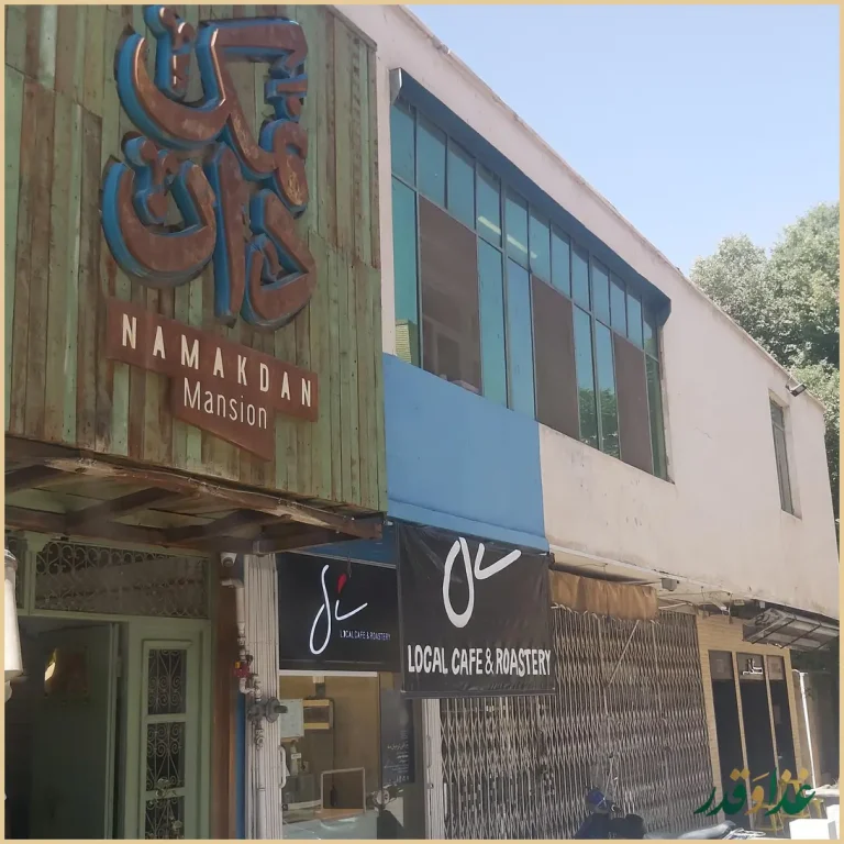 کافه نمکدان