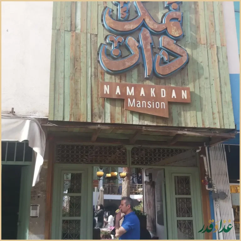 کافه نمکدان