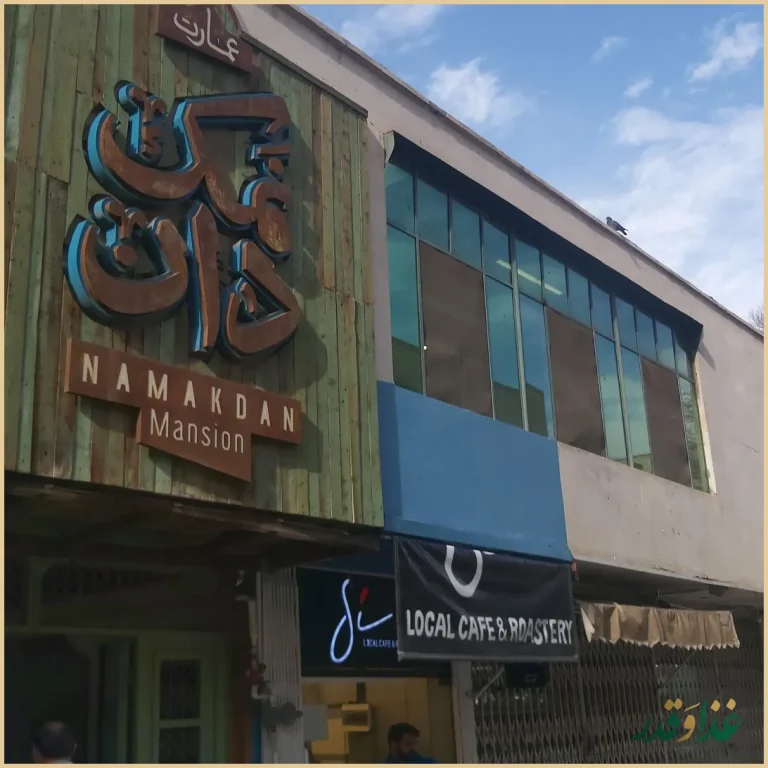 کافه نمکدان