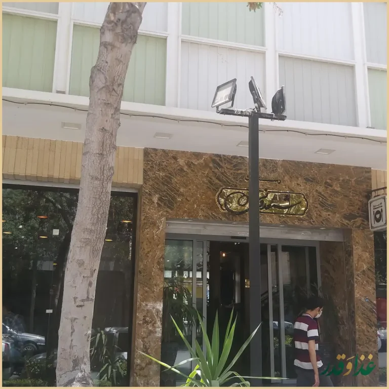 کافه رستوران شمعدونی