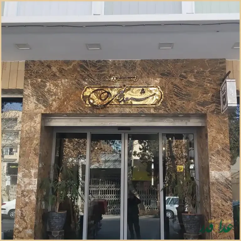 کافه رستوران شمعدونی