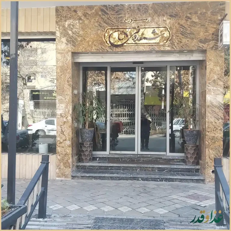 کافه رستوران شمعدونی