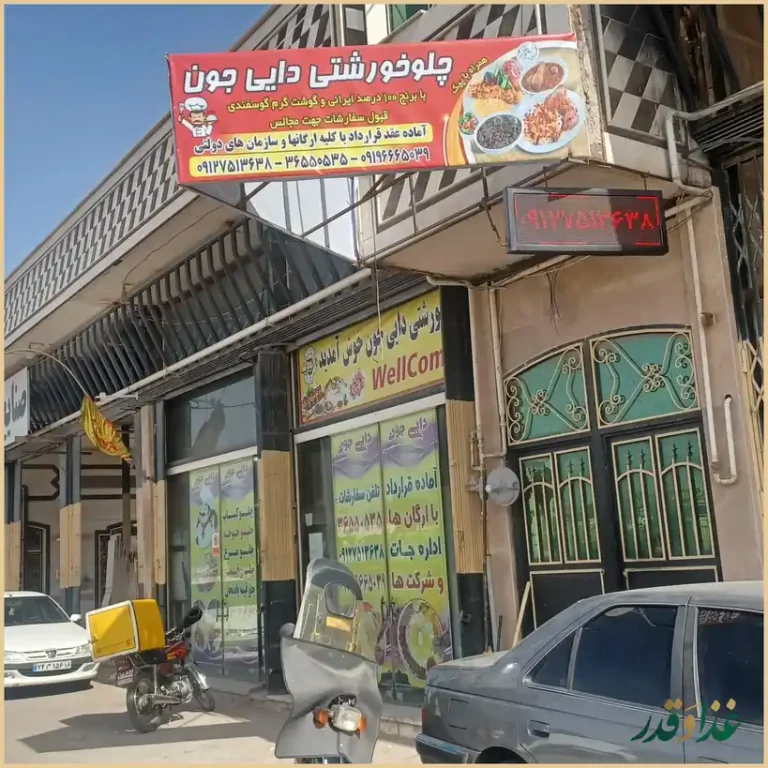 چلوخورشتی دایی جون