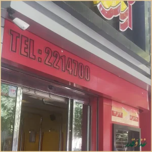 پیتزا و فست فود آرسس