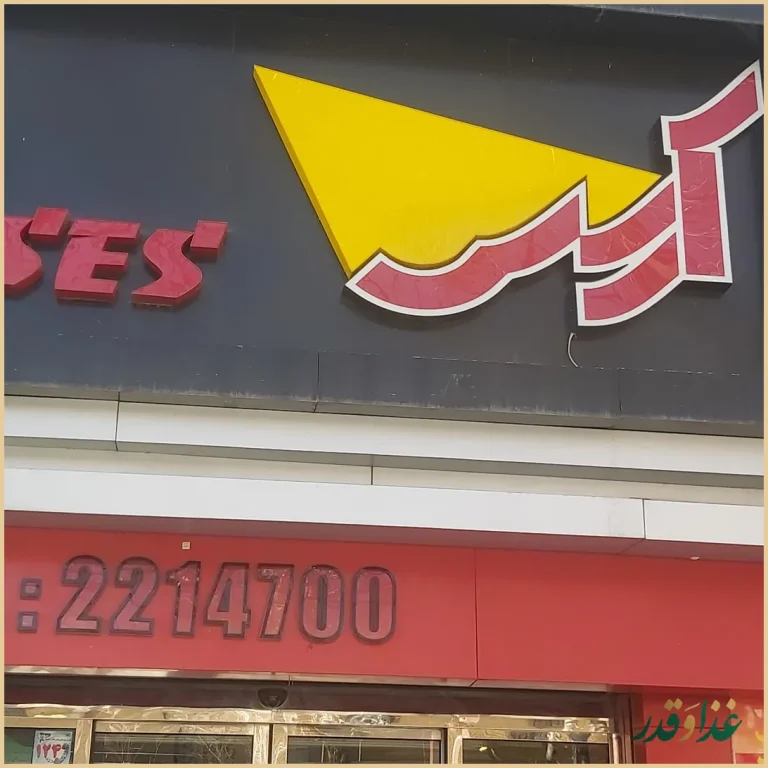 پیتزا و فست فود آرسس