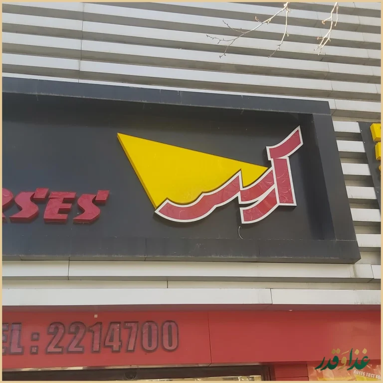 پیتزا و فست فود آرسس