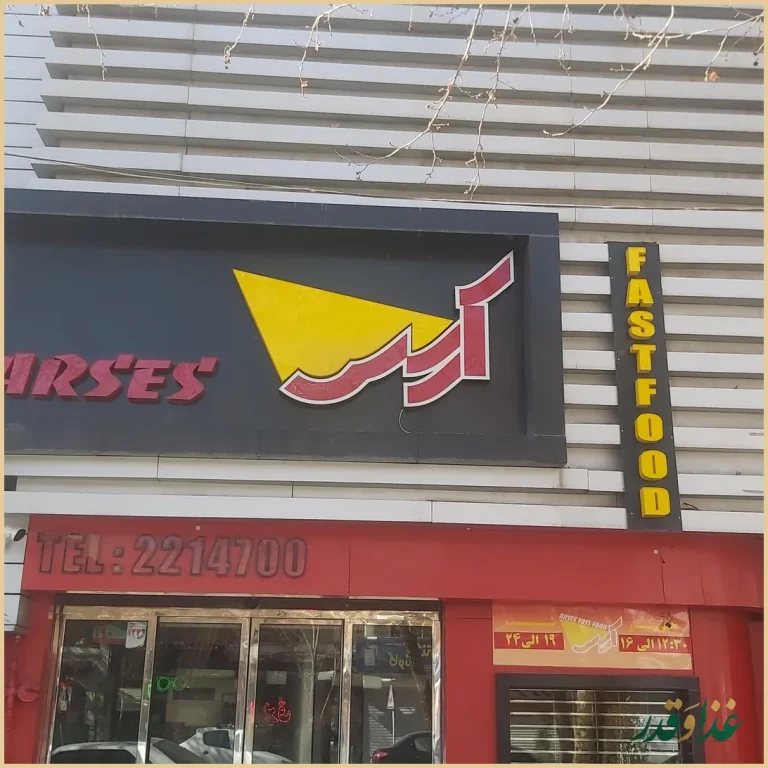 پیتزا و فست فود آرسس