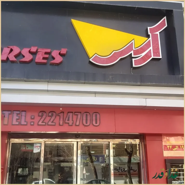 پیتزا و فست فود آرسس