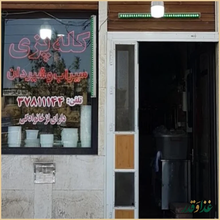 کله پزی دلنشین