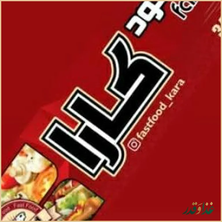 فست فود کارا