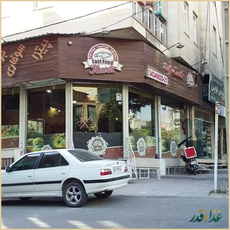 فست فود کارا