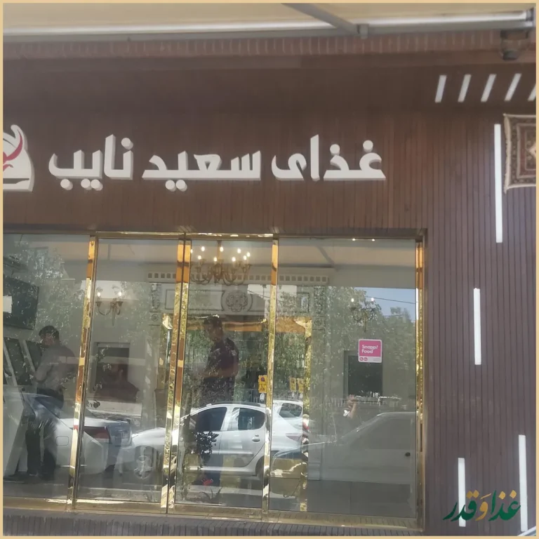 تهیه غذای سعید نایب