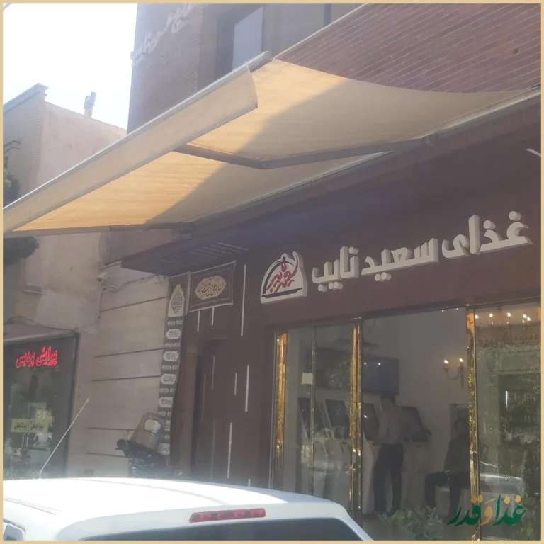 تهیه غذای سعید نایب