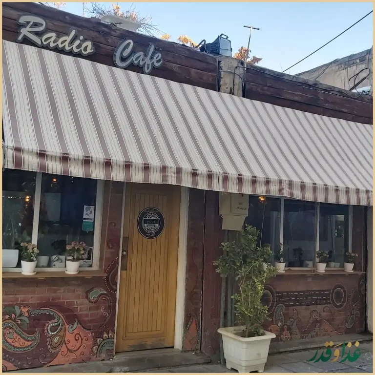 کافه رادیو اصفهان