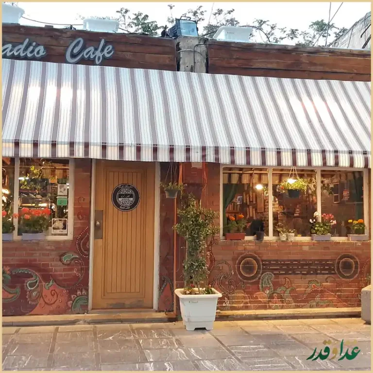 کافه رادیو اصفهان