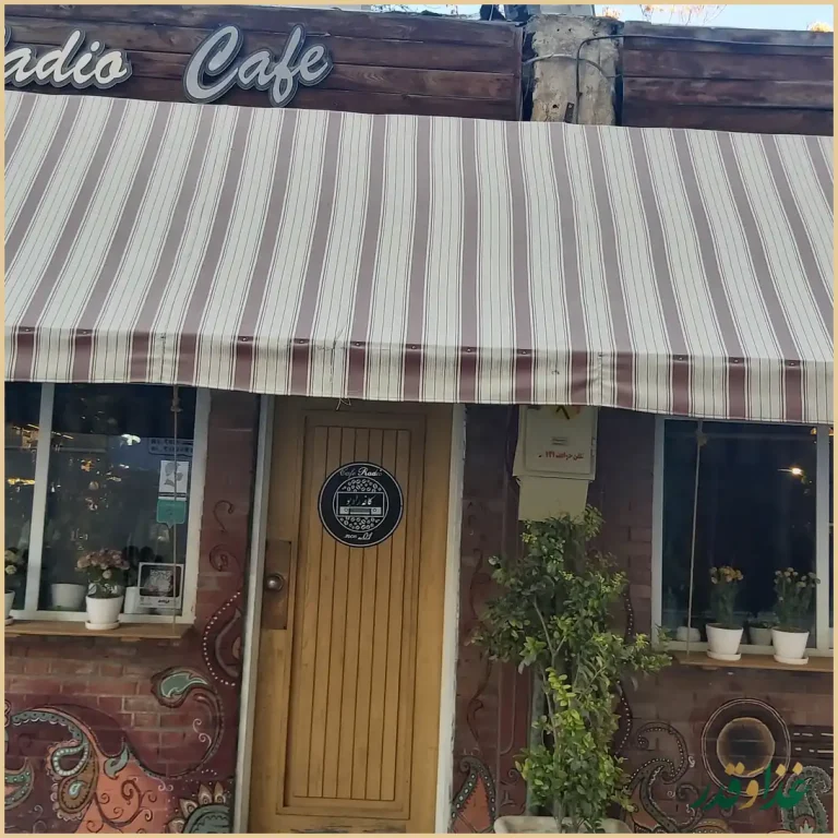 کافه رادیو اصفهان