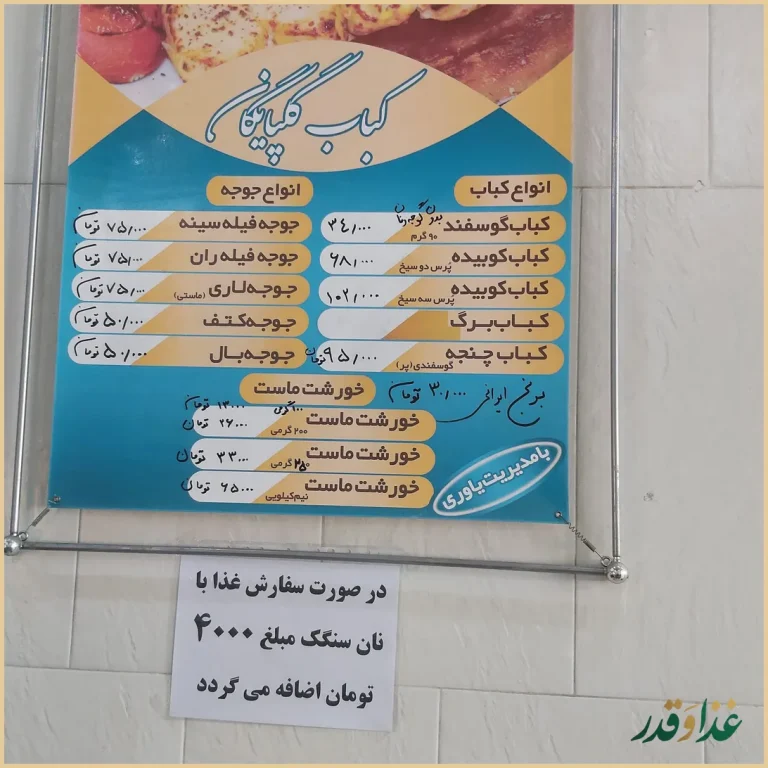 کبابی اصیل گلپایگان