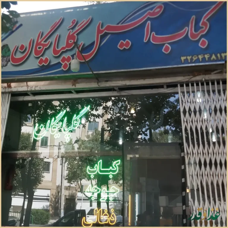 کبابی اصیل گلپایگان