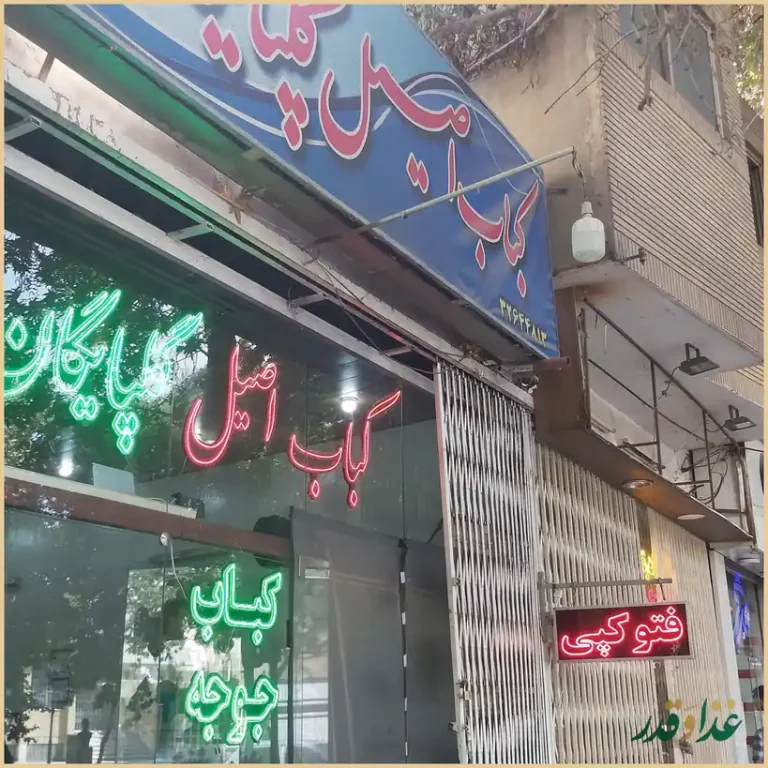 کبابی اصیل گلپایگان
