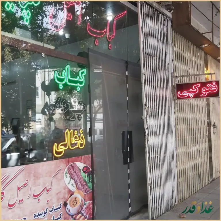 کبابی اصیل گلپایگان