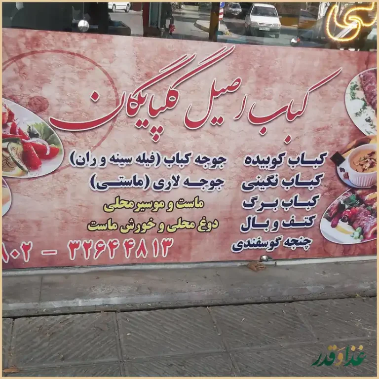 کبابی اصیل گلپایگان