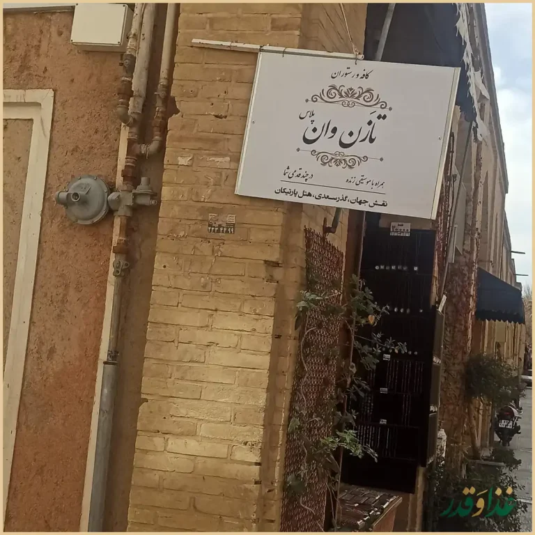 رستوران تازن وان