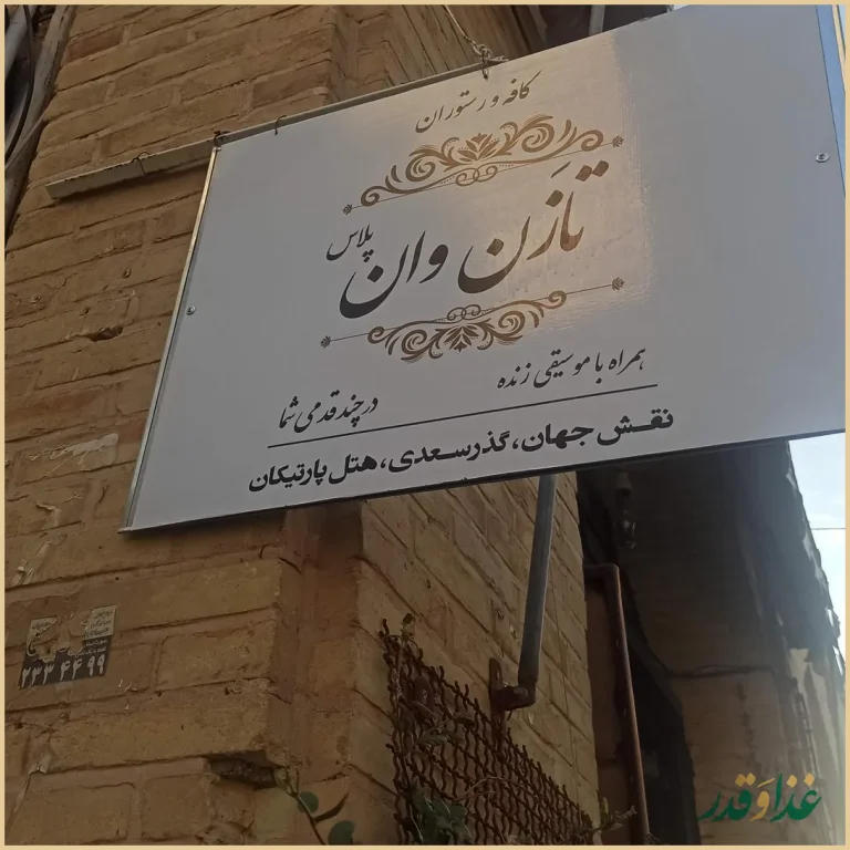 رستوران تازن وان