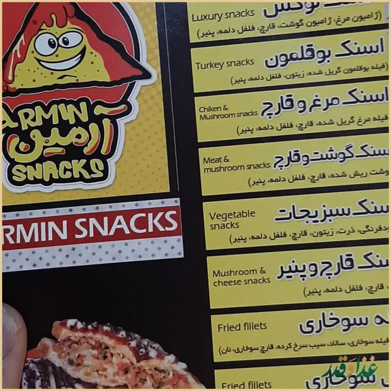 اسنک آرمین شعبه ۱ | ملک شهر