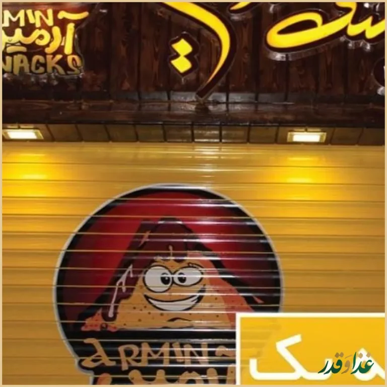 اسنک آرمین شعبه ۱ | ملک شهر