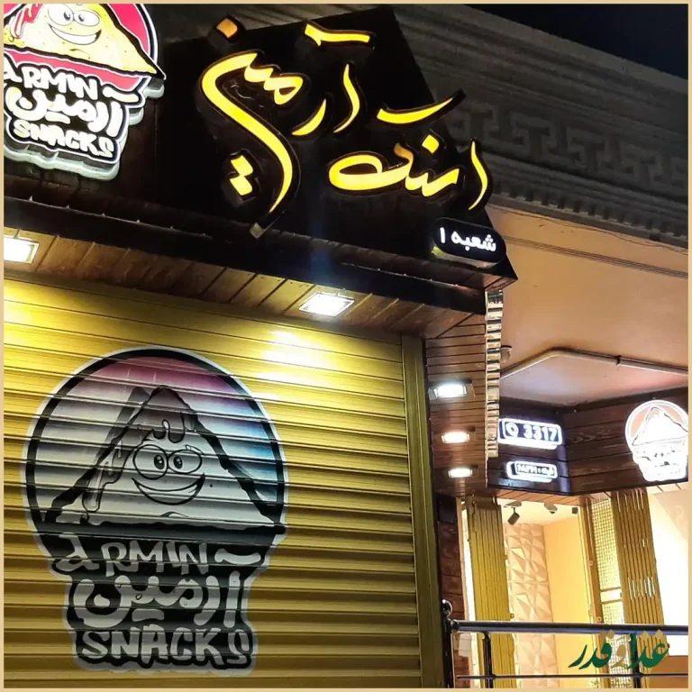 اسنک آرمین شعبه ۱ | ملک شهر