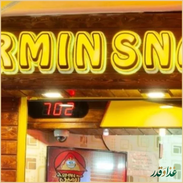 اسنک آرمین شعبه ۱ | ملک شهر