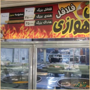 فلافل علی اهوازی