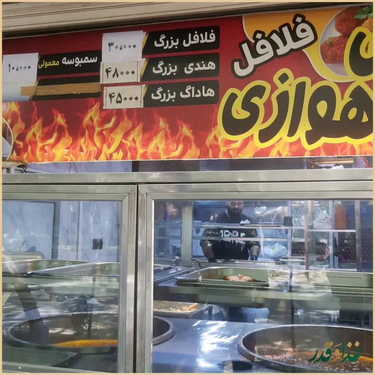 فلافل علی اهوازی