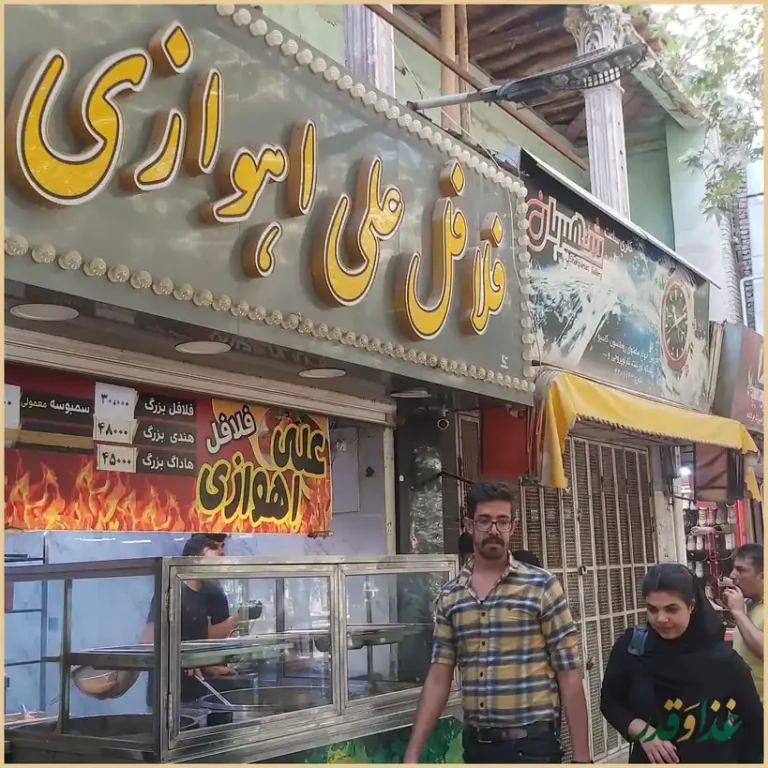 فلافل علی اهوازی