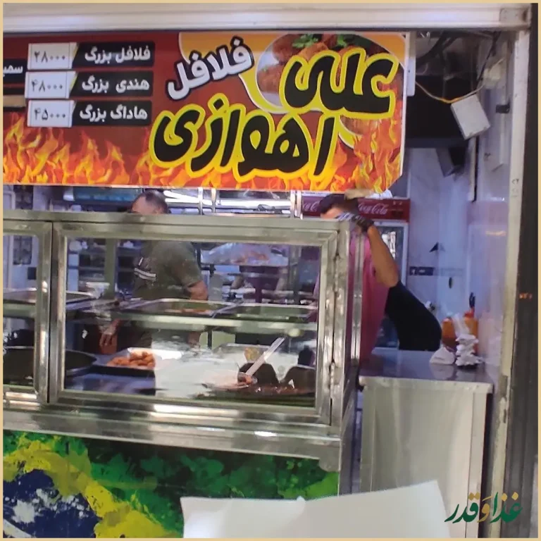 فلافل علی اهوازی