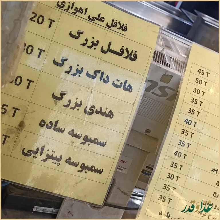 فلافل علی اهوازی