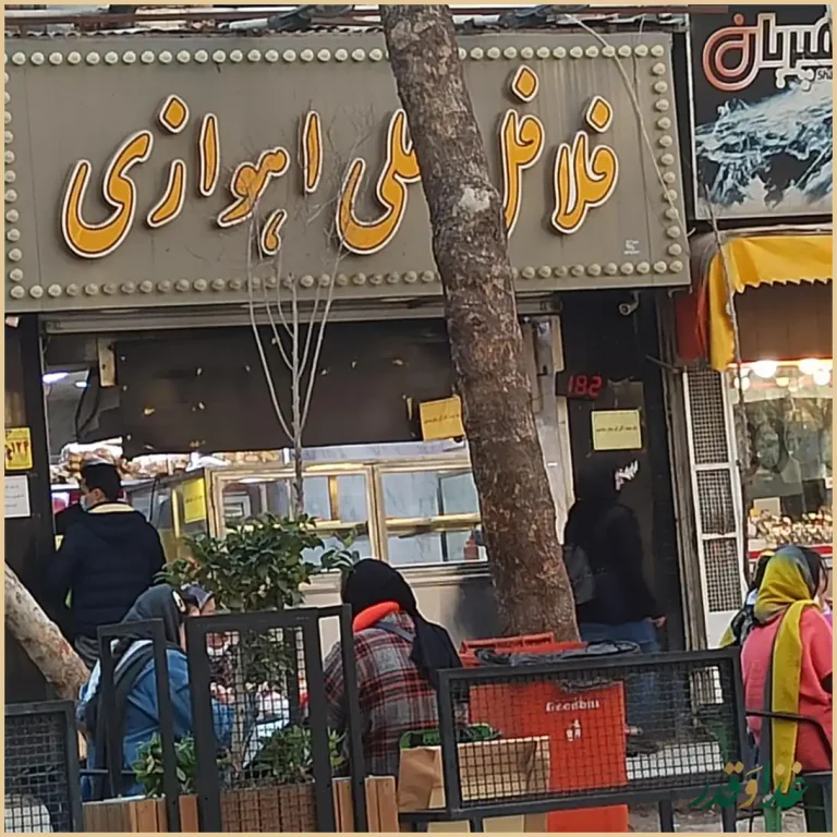 فلافل علی اهوازی