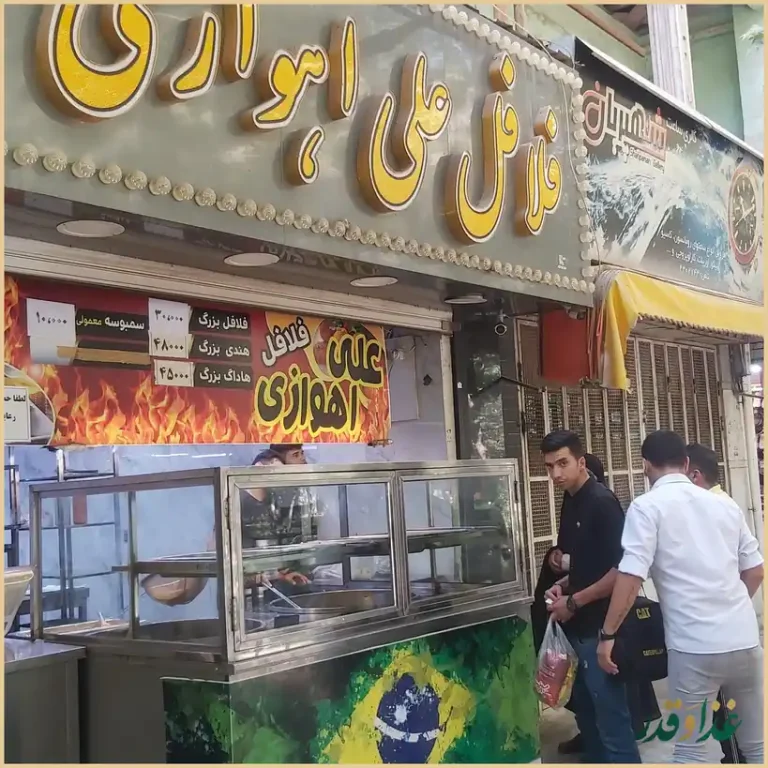 فلافل علی اهوازی