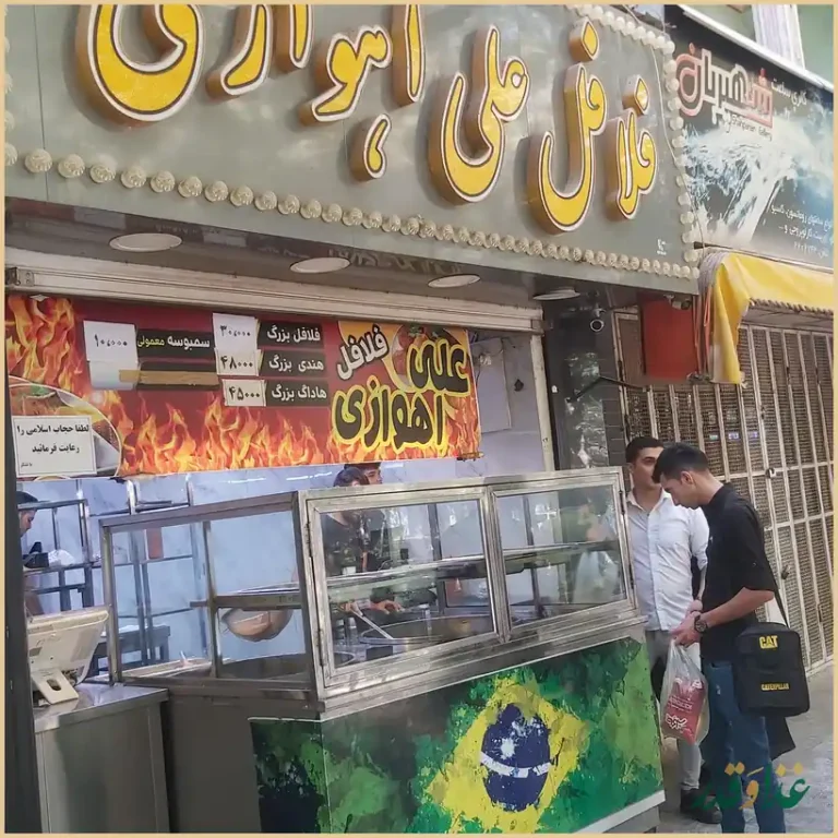 فلافل علی اهوازی