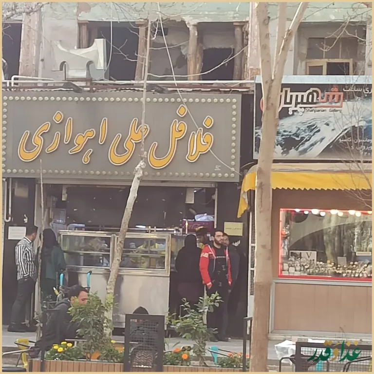 فلافل علی اهوازی