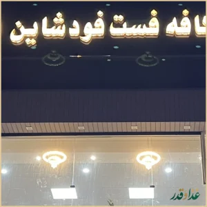 کافه فست فود شاین