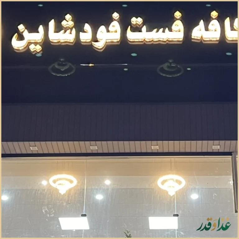 کافه فست فود شاین