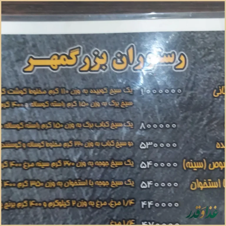 رستوران بزرگمهر