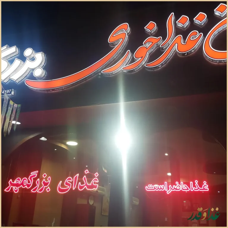 رستوران بزرگمهر