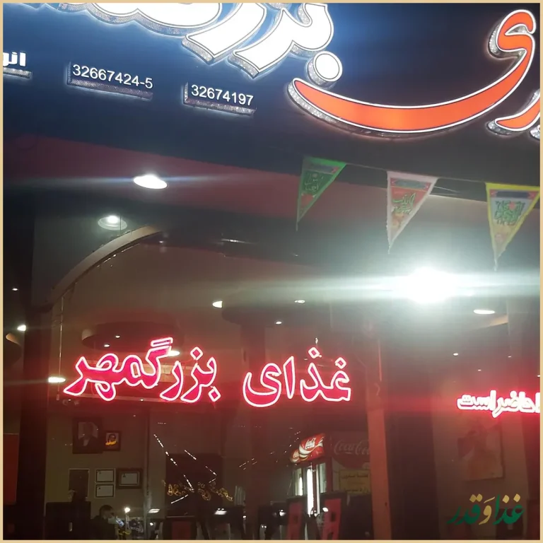 رستوران بزرگمهر