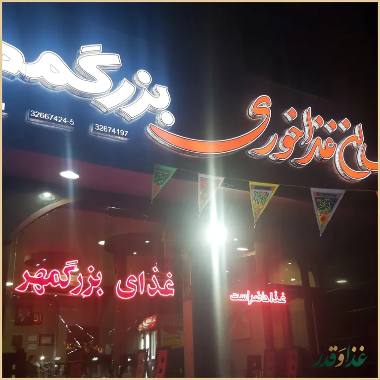 رستوران بزرگمهر